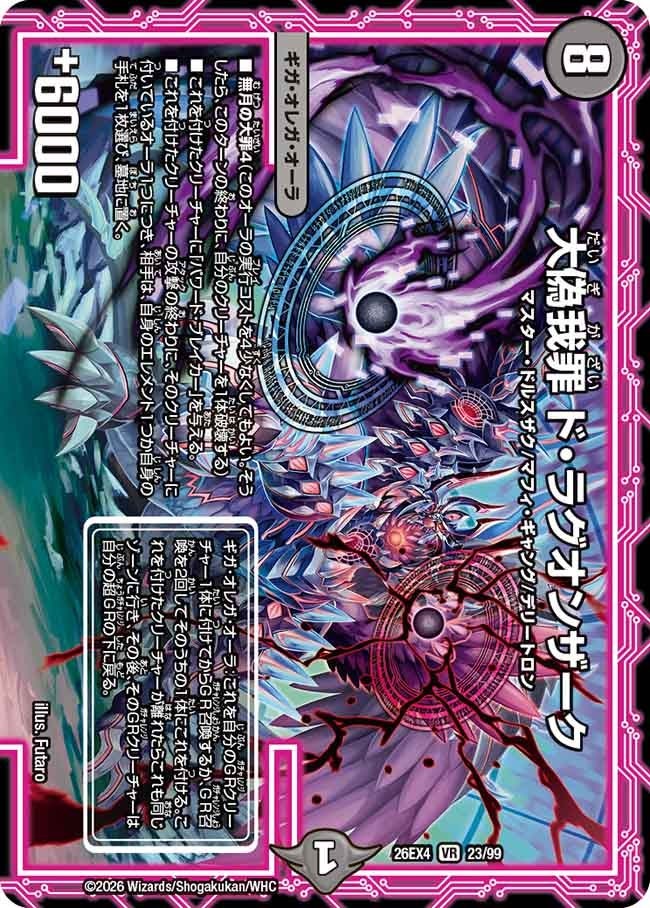 〈VR〉 DM26-EX4 （23/99） 《大偽我罪 ド・ラグオンザーク》