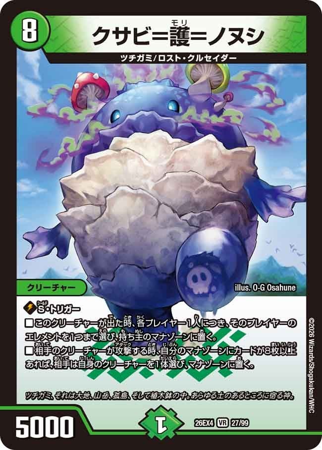 〈VR〉 DM26-EX4 （27/99） 《クサビ＝護＝ノヌシ》