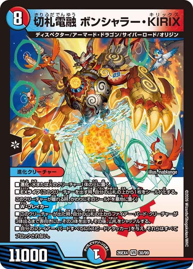 〈VR〉 DM26-EX4 （30/99） 《切札電融 ボンシャラー・KIRIX》