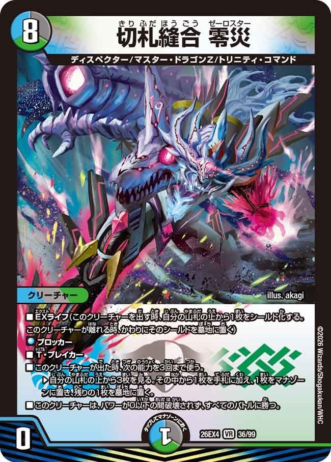 〈VR〉 DM26-EX4 （36/99） 《切札縫合 零災》