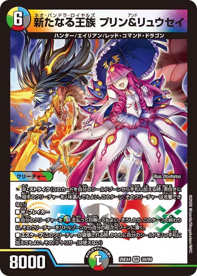 〈VR〉 DM26-EX4 （39/99） 《新たなる王族 プリン＆リュウセイ》