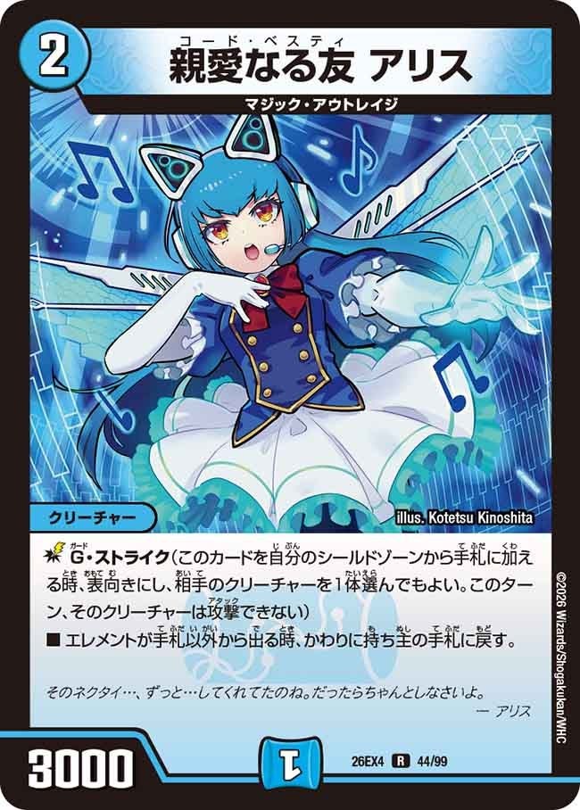 《R》 DM26-EX4 （44/99） 《親愛なる友 アリス》