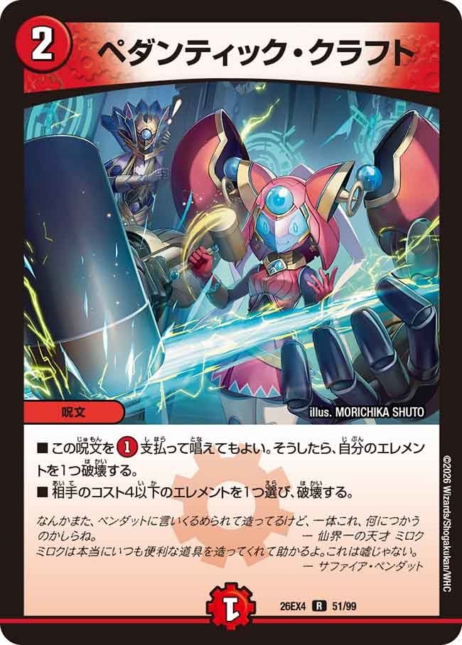 《R》 DM26-EX4 （51/99） 《ペダンティック・クラフト》