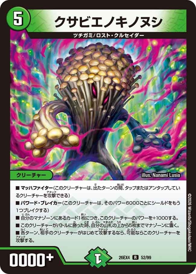 《R》 DM26-EX4 （52/99） 《クサビエノキノヌシ》