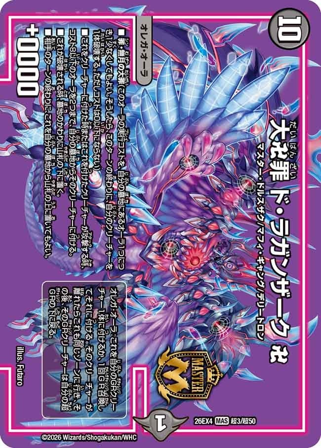 [デュエキングMAX] DM26-EX4 （超3/超50） 《大卍罪 ド・ラガンザーク 卍》