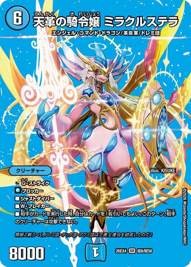 [デュエキングMAX] DM26-EX4 （超8/超50） 《天革の騎令嬢 ミラクルステラ》