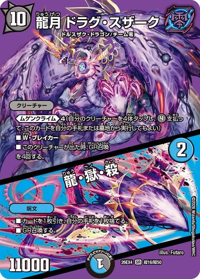 [デュエキングMAX] DM26-EX4 （超16/超50） 《龍月 ドラグ・スザーク／龍・獄・殺》