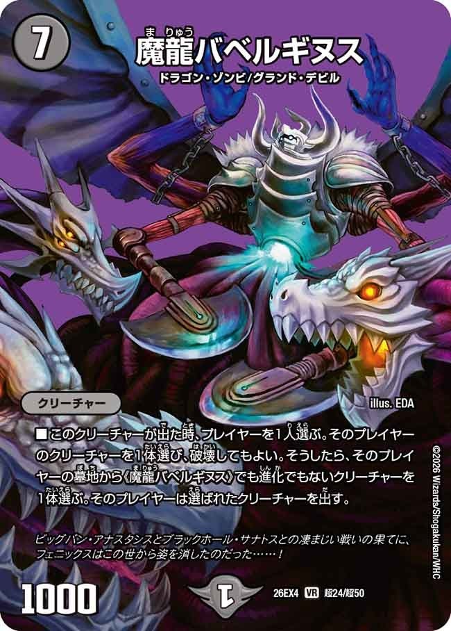 [デュエキングMAX] DM26-EX4 （超24/超50） 《魔龍バベルギヌス》