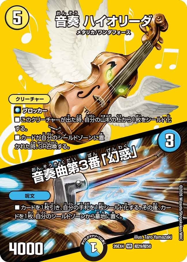 [デュエキングMAX] DM26-EX4 （超29/超50） 《音奏 ハイオリーダ／音奏曲第3番「幻惑」》