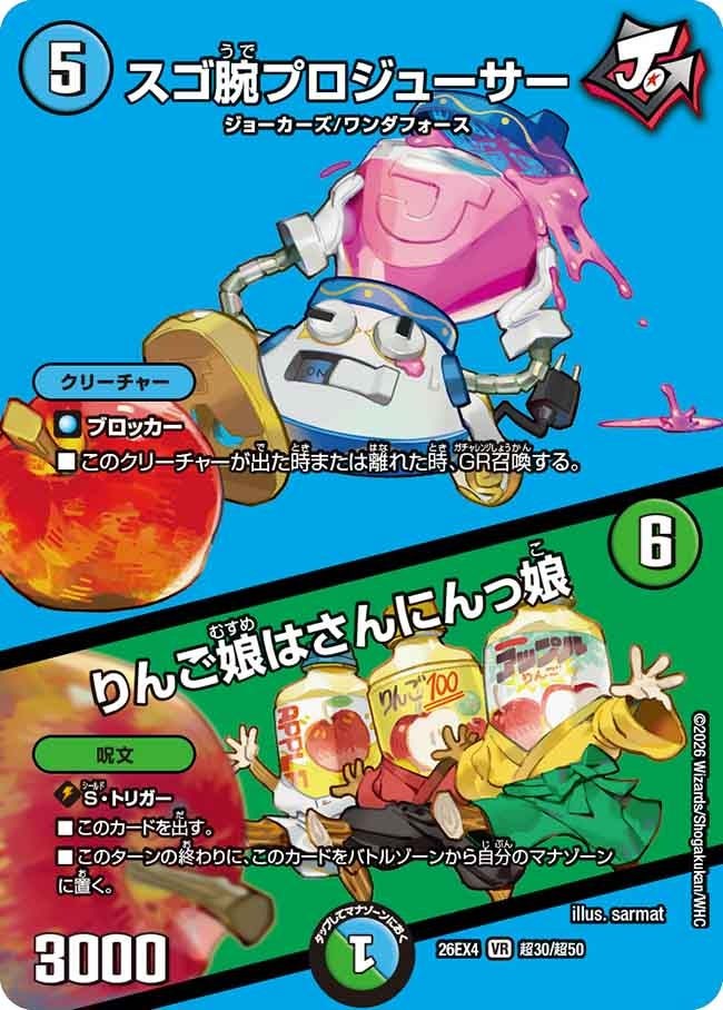 [デュエキングMAX] DM26-EX4 （超30/超50） 《スゴ腕プロジューサー／りんご娘はさんにんっ娘》