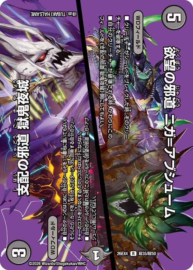 [デュエキングMAX] DM26-EX4 （超35/超50） 《欲望の邪道 ニガ＝アブシューム／支配の邪道 獄鬼夜城》
