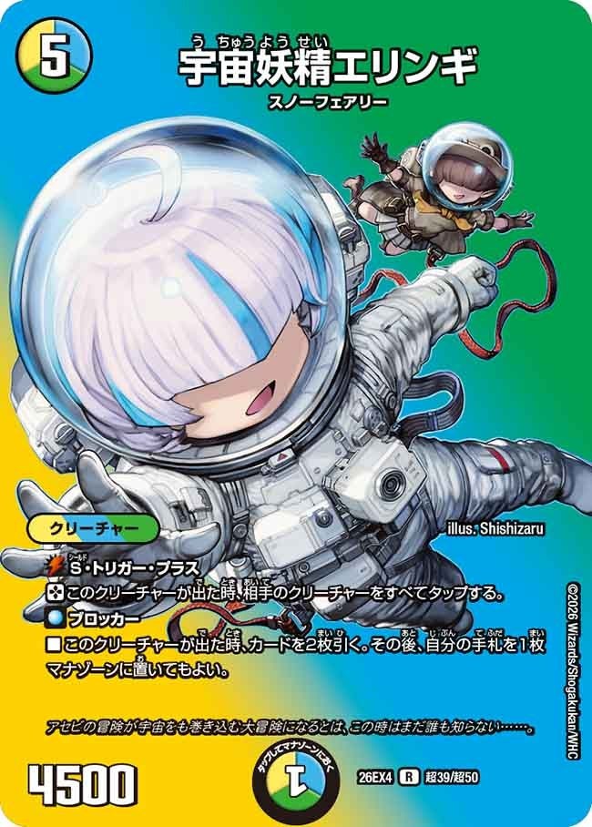[デュエキングMAX] DM26-EX4 （超39/超50） 《宇宙妖精エリンギ》