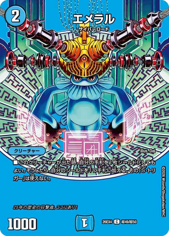 [デュエキングMAX] DM26-EX4 （超49/超50） 《エメラル》