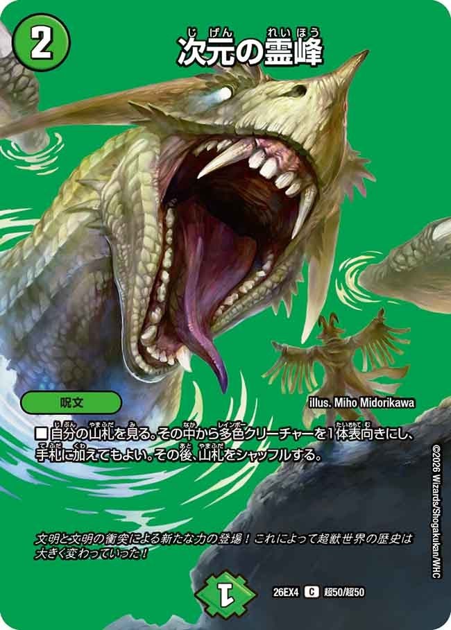 [デュエキングMAX] DM26-EX4 （超50/超50） 《次元の霊峰》