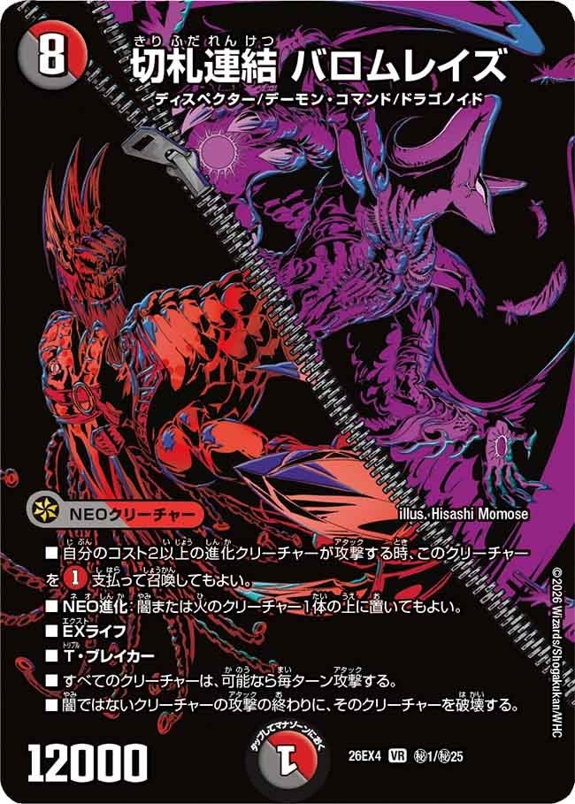 (SEC) DM26-EX4 （秘01/秘25） 《切札連結 バロムレイズ》