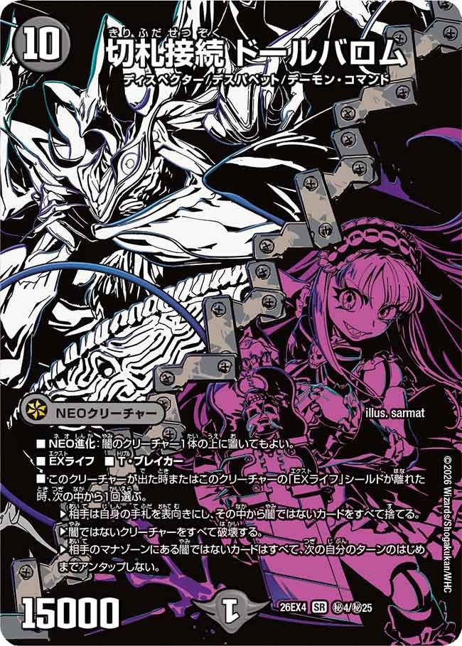 (SEC) DM26-EX4 （秘04/秘25） 《切札接続 ドールバロム》