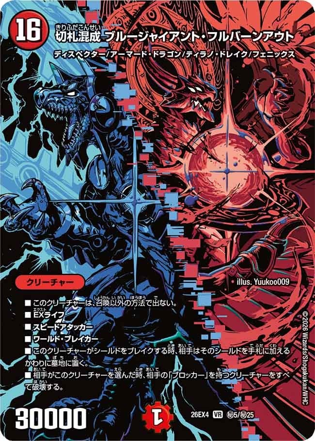 (SEC) DM26-EX4 （秘05/秘25） 《切札混成 ブルージャイアント・フルバーンアウト》