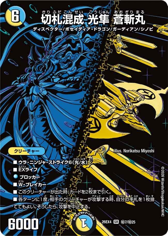 (SEC) DM26-EX4 （秘07/秘25） 《切札混成 光隼 蒼斬丸》