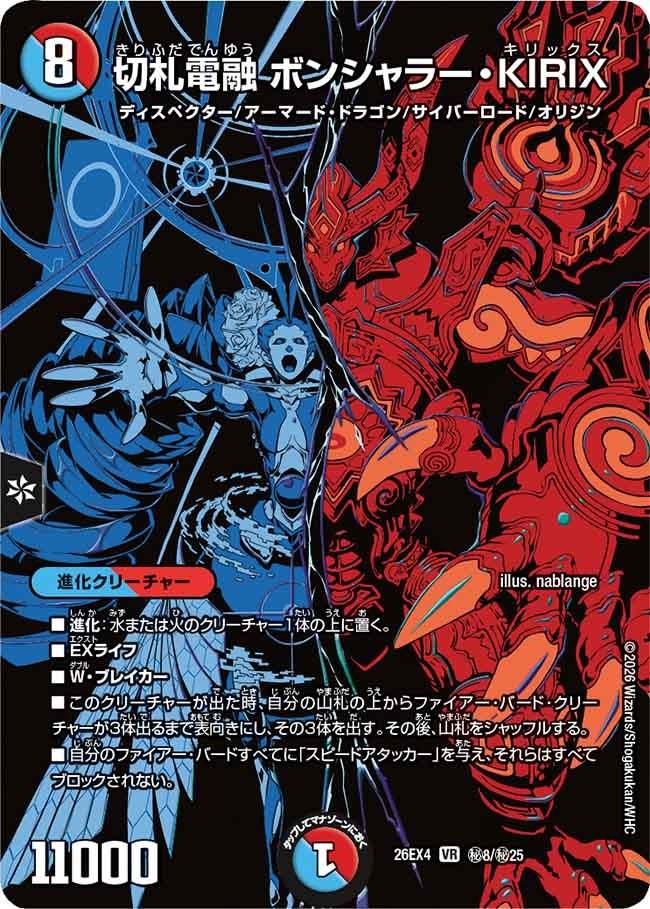 (SEC) DM26-EX4 （秘08/秘25） 《切札電融 ボンシャラー・KIRIX》