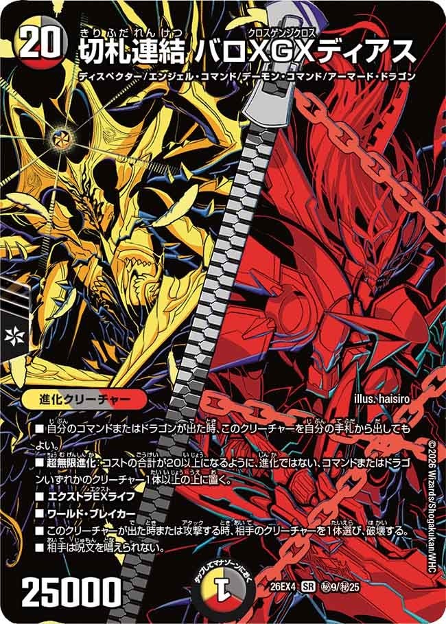 (SEC) DM26-EX4 （秘09/秘25） 《切札連結 バロXGXディアス》