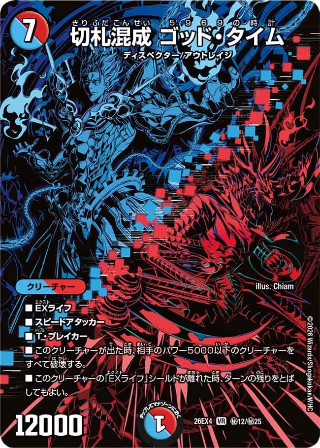 (SEC) DM26-EX4 （秘12/秘25） 《切札混成 ゴッド・タイム》