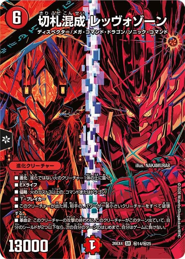 (SEC) DM26-EX4 （秘14/秘25） 《切札混成 レッヴォゾーン》