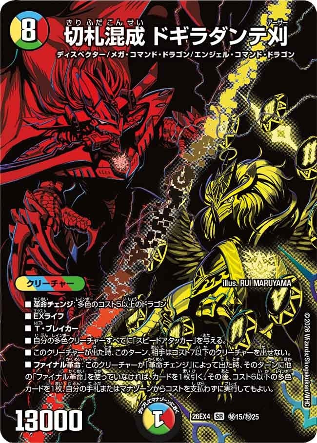 (SEC) DM26-EX4 （秘15/秘25） 《切札混成 ドギラダンテ刈》