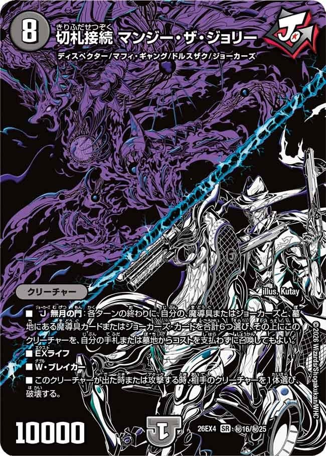 (SEC) DM26-EX4 （秘16/秘25） 《切札接続 マンジー・ザ・ジョリー》