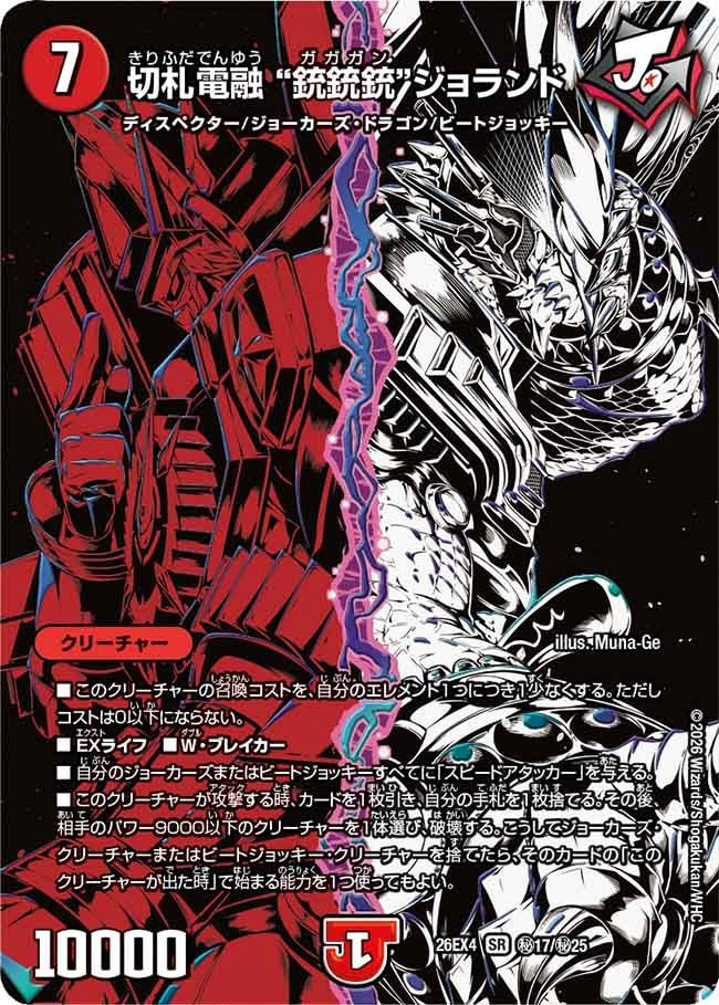 (SEC) DM26-EX4 （秘17/秘25） 《切札電融 “銃銃銃”ジョランド》