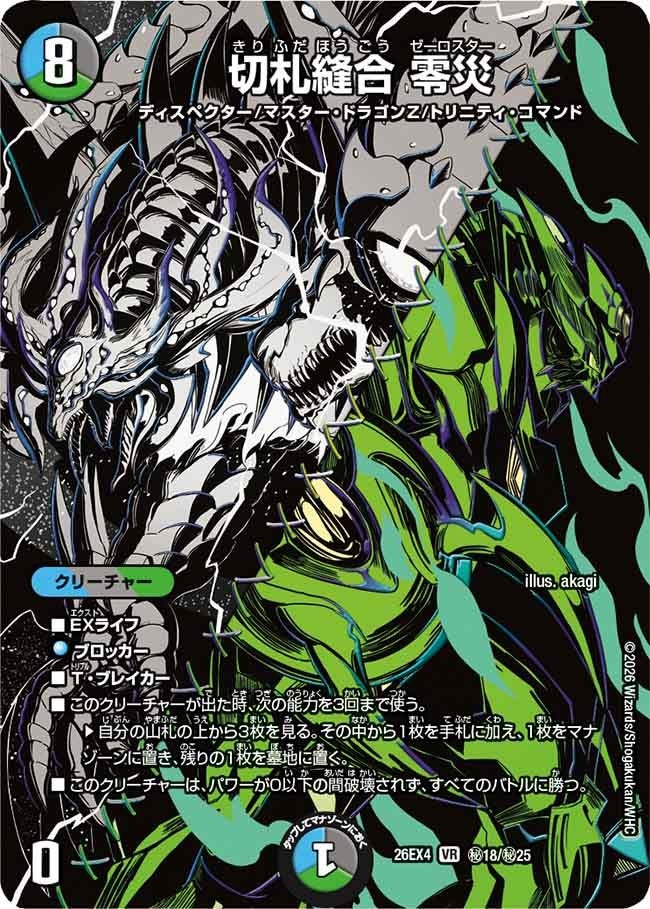 (SEC) DM26-EX4 （秘18/秘25） 《切札縫合 零災》