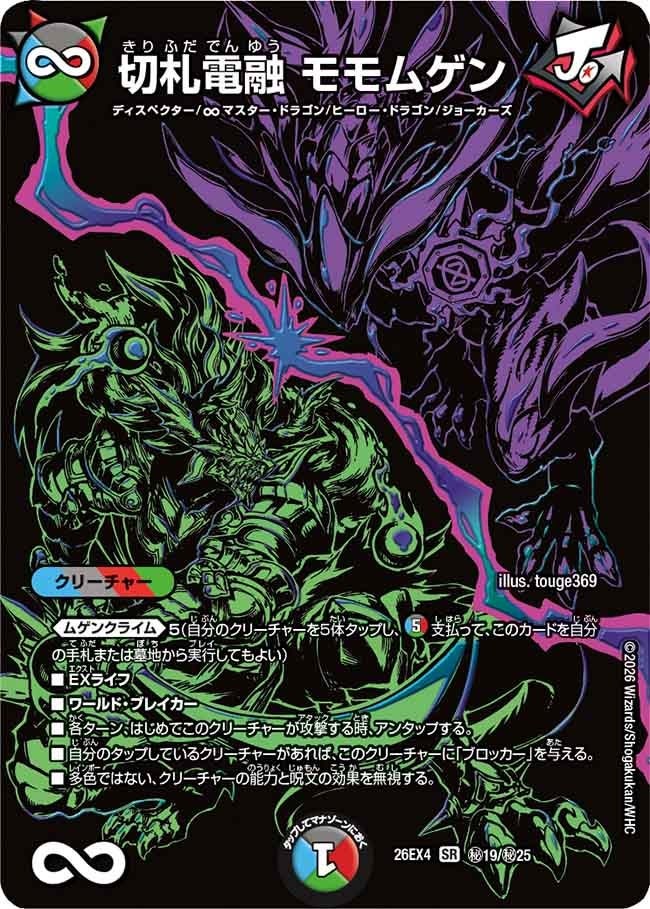 (SEC) DM26-EX4 （秘19/秘25） 《切札電融 モモムゲン》