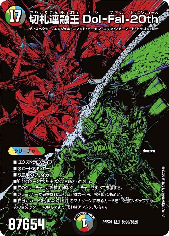 (SEC) DM26-EX4 （秘20/秘25） 《切札連融王 Dol-Fal-20th》