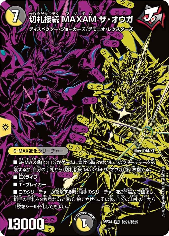 (SEC) DM26-EX4 （秘21/秘25） 《切札接続 MAXAM ザ・オウガ》