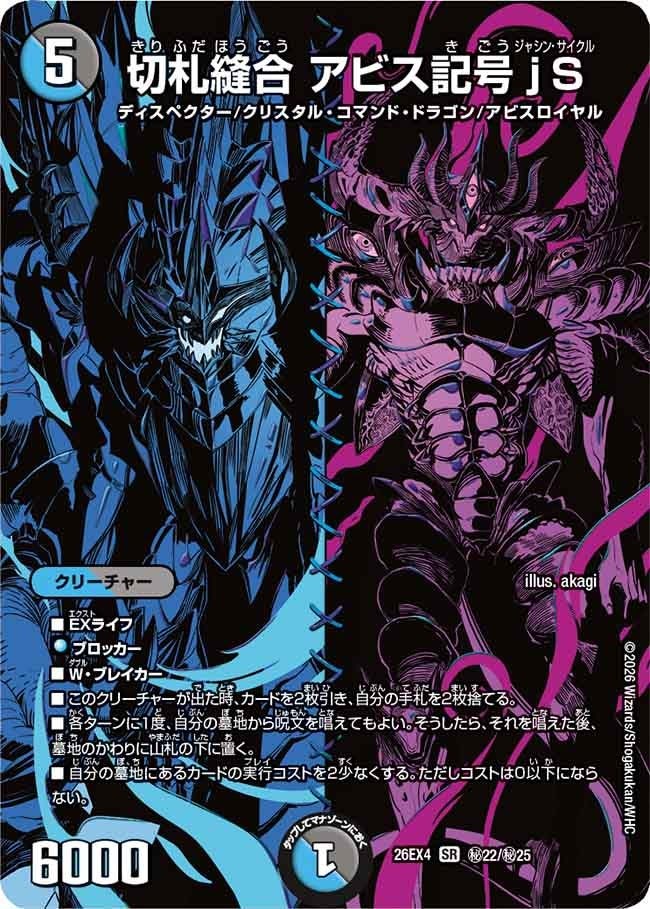 (SEC) DM26-EX4 （秘22/秘25） 《切札縫合 アビス記号jS》