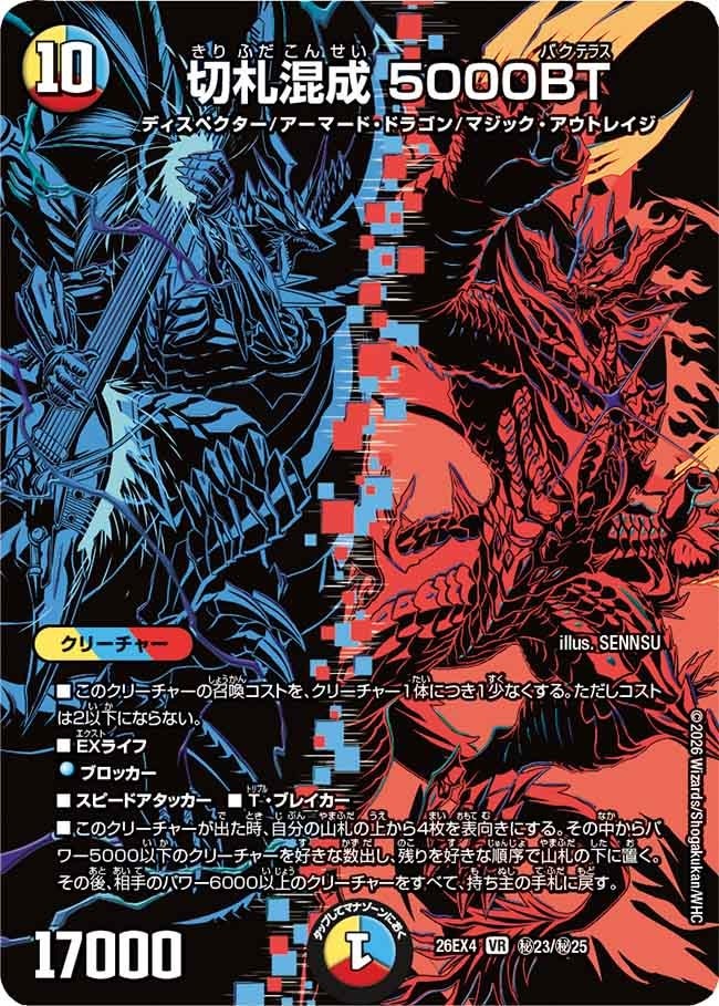(SEC) DM26-EX4 （秘23/秘25） 《切札混成 5000BT》