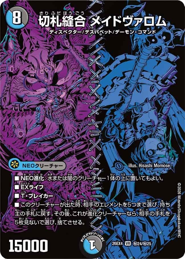(SEC) DM26-EX4 （秘24/秘25） 《切札縫合 メイドヴァロム》