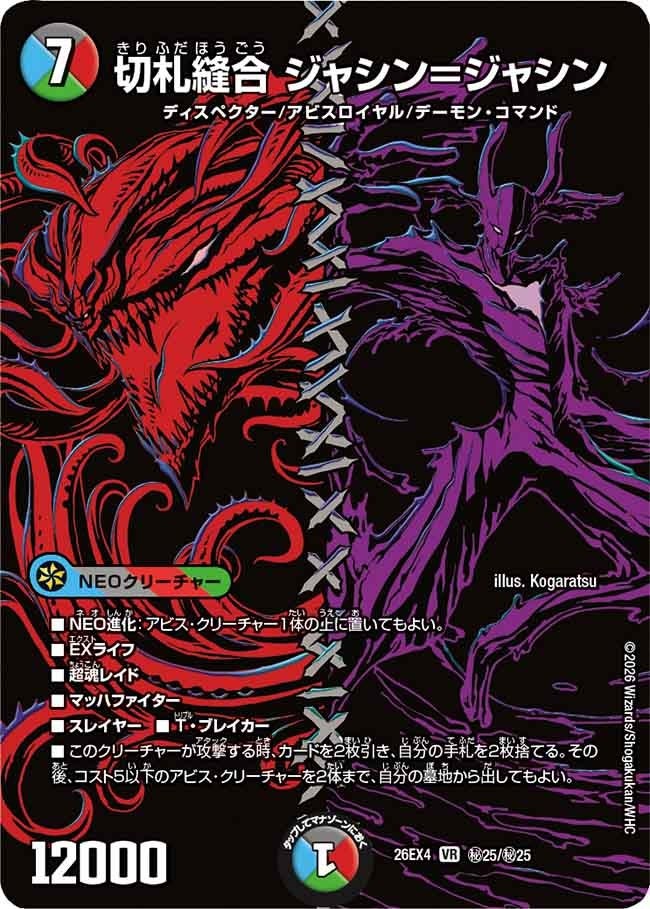 (SEC) DM26-EX4 （秘25/秘25） 《切札縫合 ジャシン＝ジャシン》