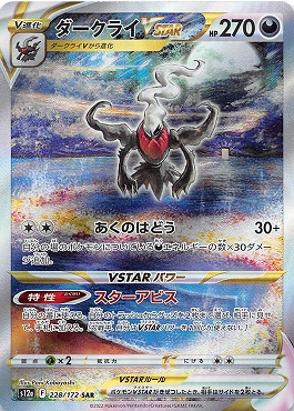 ダークライVSTAR SAR PSA10 ポケモンカード 228/172