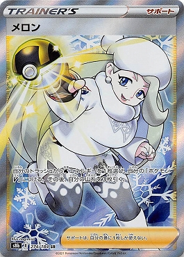 [SR]274/184 メロン