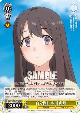 !★パラ 〈SR〉 SBY/W136-012S 自分探し 広川 卯月