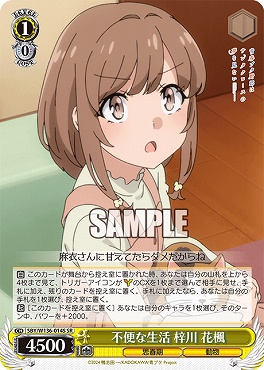 !★パラ 〈SR〉 SBY/W136-014S 不便な生活 梓川 花楓