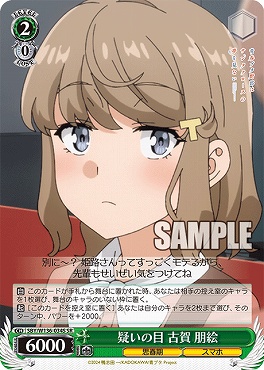 !★パラ 〈SR〉 SBY/W136-034S 疑いの目 古賀 朋絵