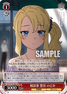 !★パラ 〈SR〉 SBY/W136-065S 相談事 豊浜 のどか