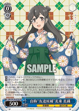 !★パラ 〈SR〉 SBY/W136-073S 自称“友達候補”美東 美織