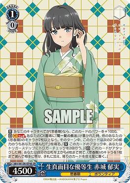 !★パラ 〈SR〉 SBY/W136-074S 生真面目な優等生 赤城 郁実