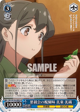 !★パラ 〈SR〉 SBY/W136-080S 懇親会の醍醐味 美東 美織