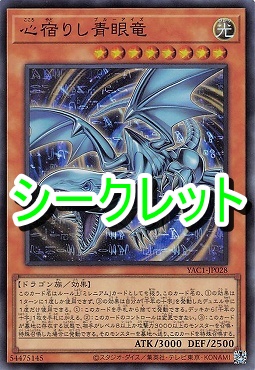 [SE] YAC1-JP028 《心宿りし青眼竜》