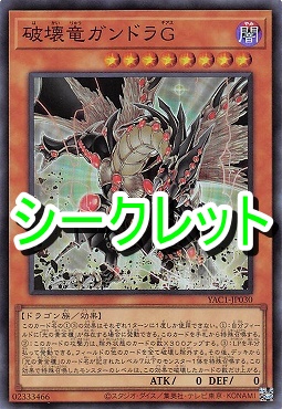 [SE] YAC1-JP030 《破壊竜ガンドラＧ》