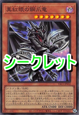 [SE] YAC1-JP032 《真紅眼の鋼爪竜》