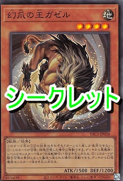 [SE] YAC1-JP038 《幻爪の王ガゼル》